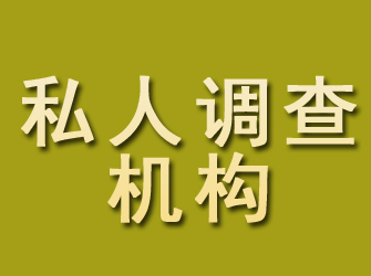 疏附私人调查机构