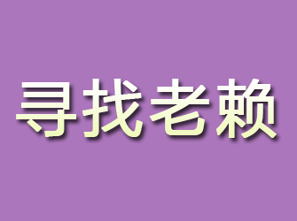 疏附寻找老赖